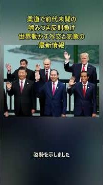 柔道で前代未聞の噛みつき反則負け 世界動かす外交と気象の最新情報 #速報 #ニュース