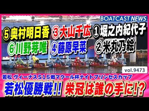 好メンバー揃った若松優勝戦 栄冠を手にするのは誰だ!?│BOATCAST NEWS 2026年10月18日│