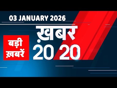 03 January 2026 | Khabar 20_20 | बड़ी ख़बरें | Breaking news | Rahul Gandhi | bihar | #dblive