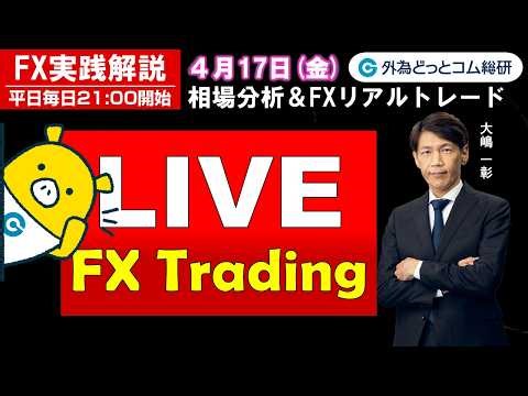 FX実践解説、ホルムズ海峡解放！「ドル円１円超下落」（2026年4月17日)