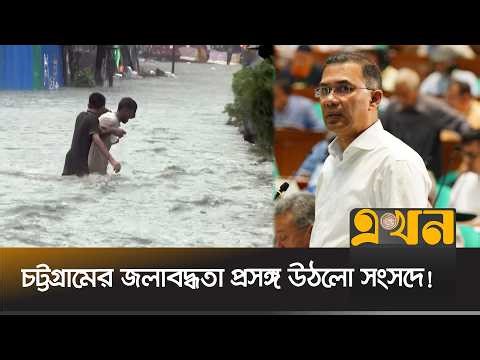 সংসদে চট্টগ্রামবাসীর কাছে প্রধানমন্ত্রীর দুঃখ প্রকাশ! | Chattogram Waterlog | Tarique Rahman