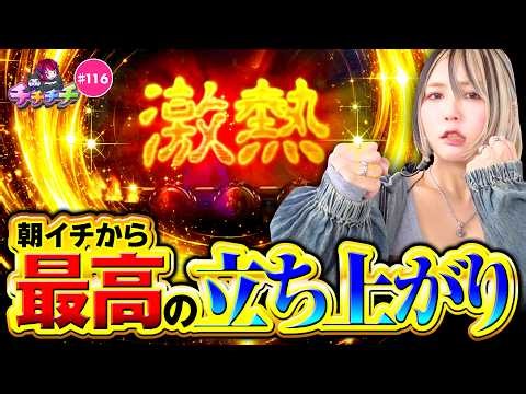 【朝から好挙動のゴッドで大興奮】チチチチ 第116回《橘アンジュ》スマスロ ミリオンゴッド 神々の軌跡 ［パチスロ・スロット・パチンコ］