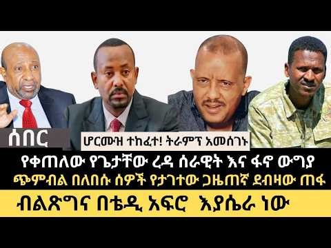 ሰበር || ብልጽግና በቴዲ አፍሮ እያሴረ ነው || የቀጠለው የጌታቸው ረዳ ሀይሎች እና ፋኖ በቆቦ! ሆርሙዝ እና ትራምፕ