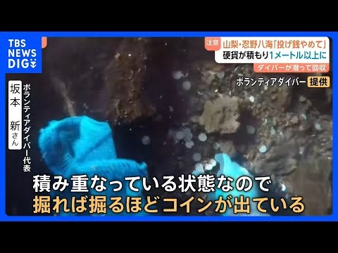 【よかれと思った行為が罰当たりに？】「投げ銭やめて」神社の泉が小銭だらけ…中には1ｍ以上積もったところも 注意呼びかけ｜TBS NEWS DIG