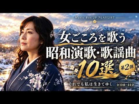 女ごころを歌う昭和演歌・歌謡曲10選 第2弾｜それでも私は生きてゆく【全10曲・44分】