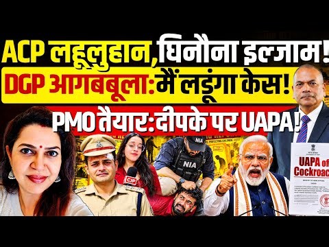 CJP प्रदर्शन में ACP पर जानलेवा हमला, PMO से आदेश: दीपके पर UAPA! Ex DGP Vikram Singh | Anju Pankaj