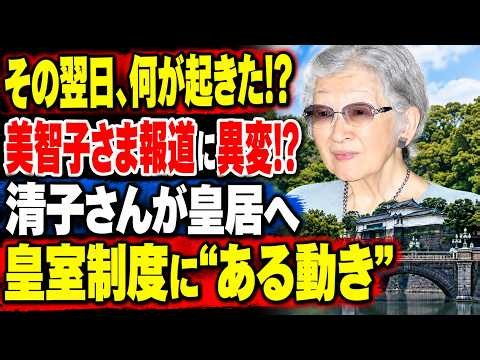 【2026皇室注目】美智子さまを巡る報道に異変!? 清子さんの皇居訪問、その直後に進んだ皇室制度