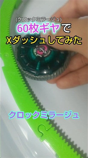 60枚ギヤでエクストリームダッシュしてみた【ベイブレードX魔改造】 #ベイブレードx #beyblade