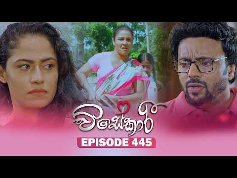 Visekari (විසේකාරී) | Episode 445 - (2026-07-10) | ITN
