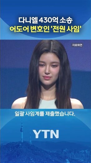 '김앤장 소속' 5명 동시에... #shorts / YTN