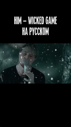 HIM — Wicked Game (Cover на русском) #кавернарусском #wickedgameнарусском #cover