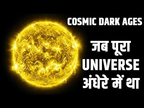जब Universe में एक भी तारा नहीं था…| How the First Star Formed in the Universe?