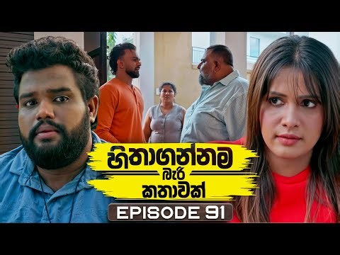 Hithagannama Bari Kathawak (හිතාගන්නම බැරි කතාවක්) | Episode 91 | 05th January 2026