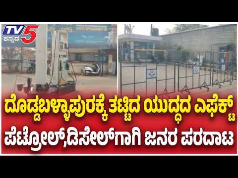 Petrol Diesel Shortage : ದೊಡ್ಡಬಳ್ಳಾಪುರಕ್ಕೆ ತಟ್ಟಿದ ಯುದ್ಧದ ಎಫೆಕ್ಟ್..ಪೆಟ್ರೋಲ್ ಡಿಸೇಲ್ ಗಾಗಿ ಜನರ ಪರದಾಟ