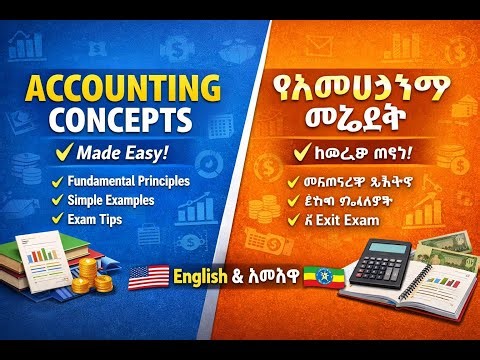 Basic Accounting Concepts & Principles/መሰረታዊ የአካውንቲንግ ኮንሰፕቶችና መርሆች/ሁሉም ተማሪ ማወቅ ያለበት የAccounting መርሆች