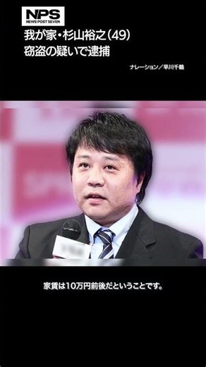 【ショート動画】我が家・杉山裕之（49） 窃盗の疑いで逮捕 NEWSポストセブン