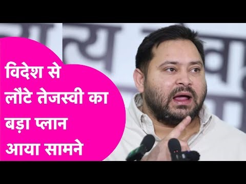 Tejashwi Yadav लौटे विदेश से, RJD की हार के बाद अब होगा एक्शन, प्लान बिहार है तैयार ! | Bihar Tak