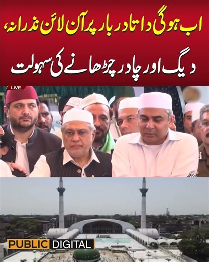 اب ہوگی داتا دربار پر آن لائن نذرانہ، دیگ اور چادر چڑھانے کی سہولت #mohsinnaqvi #viralvideo