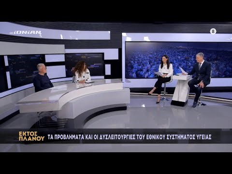 Εκτός Πλάνου | Σε οριακό σημείο το δημόσιο σύστημα υγείας
