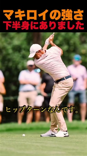 マキロイの強さ下半身にありました
