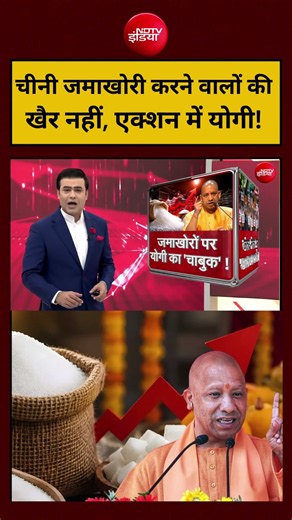 Syed Suhail | Suger Price Hike | चीनी जमाखोरी करने वालों की खैर नहीं, एक्शन में योगी! #shorts #ndtv