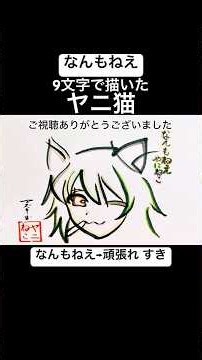 【アニメヤニねこ】9文字で再現したヤニねこ【なんもねえ】#ヤニねこ