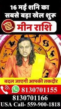 मीन राशि 16 मई शनि का सबसे बड़ा खेल शुरू | Meen Rashi 2026 | Pisces Horoscope |by Acharya Vani