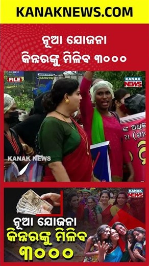 ‘Sweekruti’ Odisha: Monthly ₹3,000 for Transgender Community & ₹1,500 for Parents