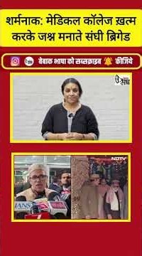 यह कैसा देश बना दिया है, जहां मेडिकल कॉलेज बंद होने का जश्न मनाया जाता है!