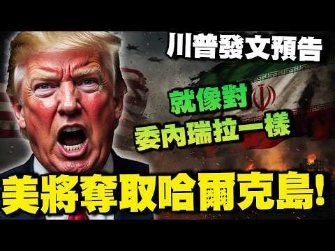 晚間最新!川普發文警告伊朗 將奪取哈爾克島 就像對委內瑞拉一樣!