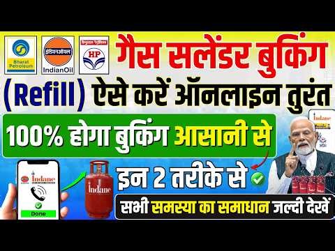 गैस सिलेंडर बुकिंग कैसे करें? | Gas Cylinder booking Problem | How to book gas cylinder online?