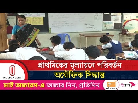 প্রাথমিকের মূল্যায়নে পরিবর্তন; অর্থের অপচয় বলছেন গবেষকরা | primary education | Independent TV