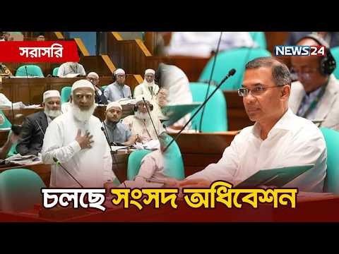 🔴সরাসরি--- চলছে ত্রয়োদশ জাতীয় সংসদের অধিবেশন | Parliament Live | News24