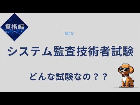 【IT監査】システム監査技術者試験のポイントと対策方法を解説