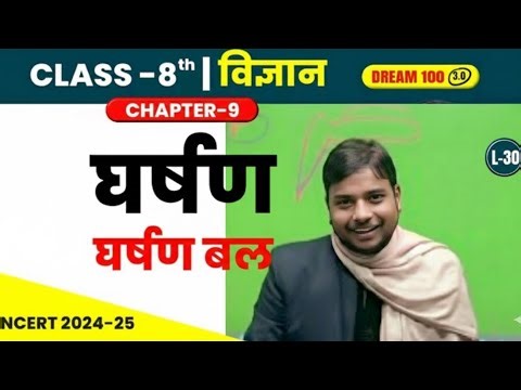 Class 8 Science Chapter 9 | घर्षण - घर्षण बल | L-30 | Madhav Sir
