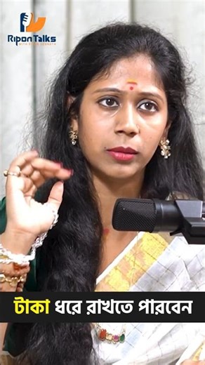এটা করলে টাকা আসবে আপনার কাছে! #shorts #spirituality #money #spiritualpodcast #bengalipodcast #fyp
