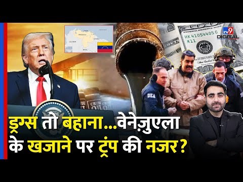 Oil reserves in Venezuela: Trump की नजर वेनेज़ुएला के तेल पर? | America Attack On Venezuela | Maduro