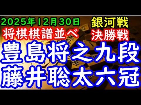 将棋棋譜並べ▲豊島将之九段ー△藤井聡太竜王・名人 第33期銀河戦決勝トーナメント 決勝戦