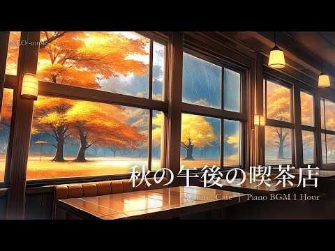 【作業用BGM】小雨とカフェの音とピアノ 1時間 ─ 秋の午後の喫茶店｜勉強・読書・睡眠用BGM