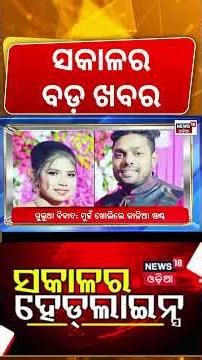 ସକାଳର ବଡ଼ ଖବର । Naveen Patnaik | Mohan Majhi । Bhubaneswar । BJD | Odia News | Mr Gulua Comedy