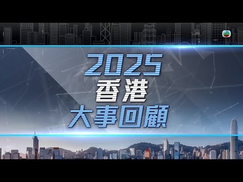 2025香港大事回顧｜大埔宏福苑五級火｜立法會換屆選舉｜皇后山食水事件｜無綫新聞｜TVBnews