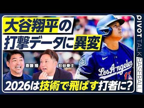 【斎藤隆×杉谷拳士】大谷翔平の打撃に異変？／ドジャース戦力を徹底分析／３連覇の確率24%／捕手との心理戦／新加入のカイル・タッカー／若手有望株のアンディ・パヘス／【PIVOT BASEBALL】