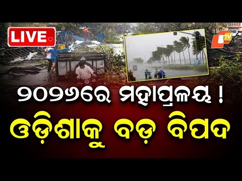 BIG BREAKING | ୨୦୨୬ରେ ଓଡ଼ିଶାକୁ ବଡ଼ ବିପଦ! | New Year 2026 | Astrology | Odisha | OTV