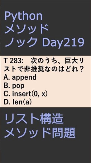 PythonメソッドノックDay219 リスト構造メソッド問題 #プログラミング #python #method