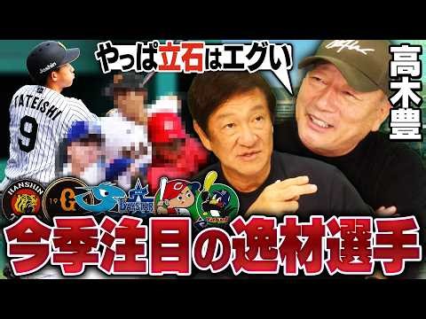 【逸材】今年化ける可能性ある‼︎高木豊と片岡篤史が考えるセ・リーグ注目の若手選手を語ります‼︎