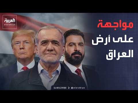 ساعة حوار | في العراق.. ترمب يبدأ المعركة ضد إيران
