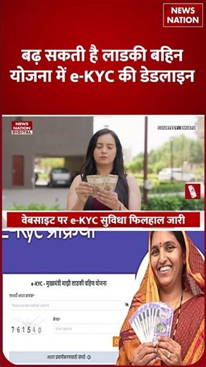 Ladki Bahin Yojana Installment Date : इन लाडकी बहिनों के नहीं मिलेंगे पैसे ! Maharashtra | Fadnavis