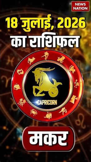 Aaj Ka Makar Rashifal 2026: कैसा रहेगा मकर राशि वालों के लिए 18 July का दिन? Capricorn Horoscope