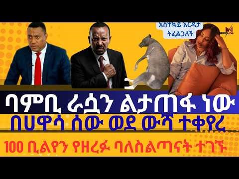 News ADDIS 24 ባምቢ ራሷን ልታጠፋ ነው አስቸኳይ እርዳታ ትፈልጋለች በሀዋሳ ሰው ወደ ውሻ ተቀየረ 100 ቢልየን የዘረፉ ባለስልጣናት ተገኙ