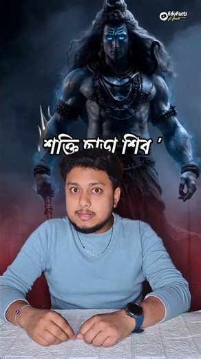 শিব শক্তির রহস্য